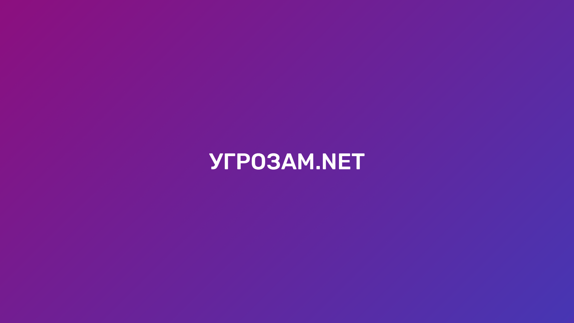 УГРОЗАМ.NET