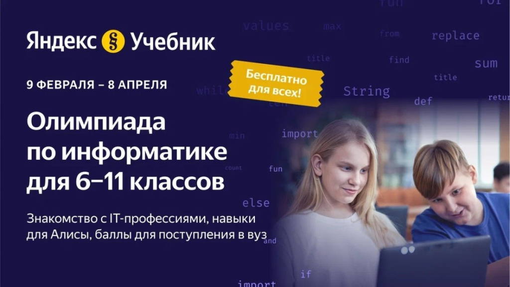 «Яндекс Учебник» проведет для российских школьников олимпиаду по информатике